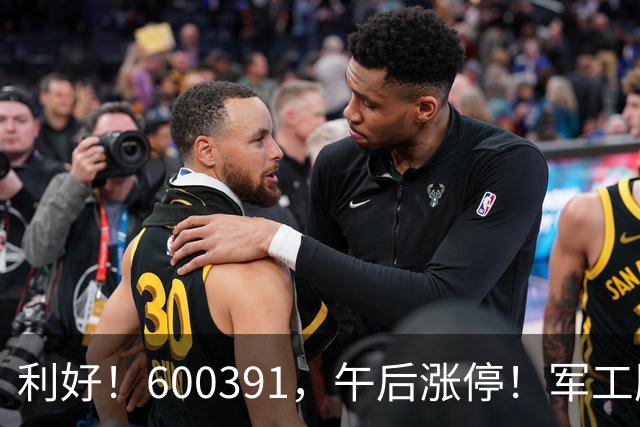 利好！600391，午后涨停！军工股，集体拉升
